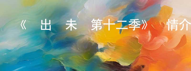陳婭琪的網絡影視資源,《飛出個未來第十二季》詳情介紹_飛出個未來第十二季已完結在線觀看_飛出個未來第十二季迅雷下載_歐美動漫